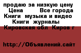 продаю за низкую цену  › Цена ­ 50 - Все города Книги, музыка и видео » Книги, журналы   . Кировская обл.,Киров г.